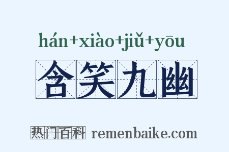 含笑九幽是什么意思的图片